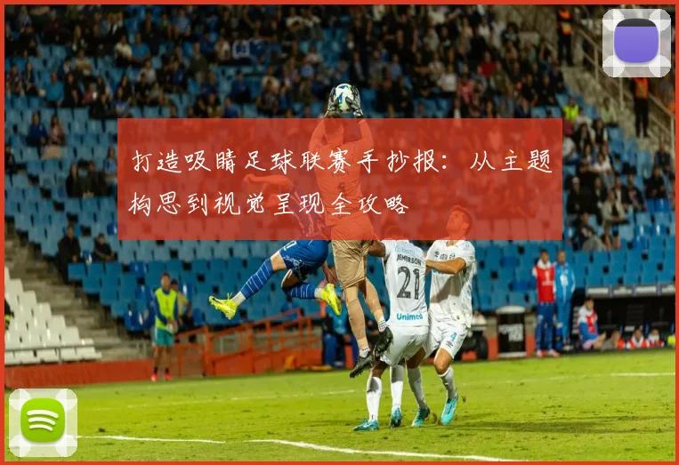打造吸睛足球联赛手抄报:从主题构思到视觉呈现全攻略