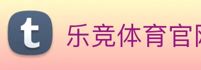 乐竞体育官网 Logo